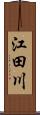 江田川 Scroll