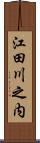 江田川之内 Scroll