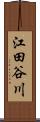 江田谷川 Scroll