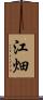 江畑 Scroll