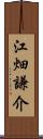 江畑謙介 Scroll