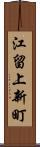 江留上新町 Scroll