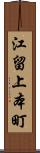 江留上本町 Scroll