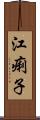 江痢子 Scroll