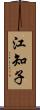 江知子 Scroll