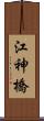 江神橋 Scroll