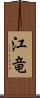 江竜 Scroll
