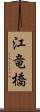 江竜橋 Scroll