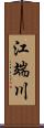 江端川 Scroll