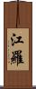江羅 Scroll