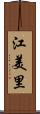 江美里 Scroll