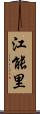 江能里 Scroll