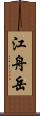 江舟岳 Scroll