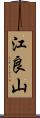 江良山 Scroll