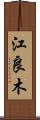 江良木 Scroll