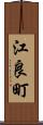 江良町 Scroll