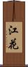 江花 Scroll