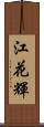 江花輝 Scroll