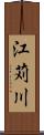 江苅川 Scroll