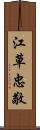 江草忠敬 Scroll