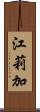 江莉加 Scroll