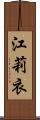 江莉衣 Scroll