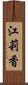 江莉香 Scroll
