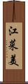 江菜美 Scroll