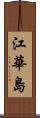 江華島 Scroll
