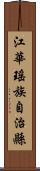 江華瑤族自治縣 Scroll