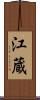 江蔵 Scroll