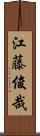 江藤俊哉 Scroll