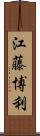 江藤博利 Scroll