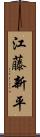江藤新平 Scroll