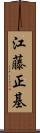 江藤正基 Scroll