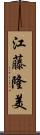 江藤隆美 Scroll