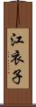 江衣子 Scroll