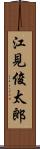 江見俊太郎 Scroll