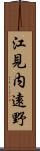 江見内遠野 Scroll