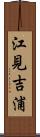 江見吉浦 Scroll