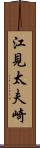 江見太夫崎 Scroll
