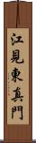 江見東真門 Scroll