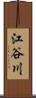 江谷川 Scroll
