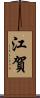 江賀 Scroll