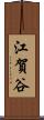 江賀谷 Scroll