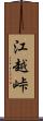 江越峠 Scroll