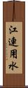 江連用水 Scroll