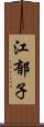 江郁子 Scroll