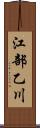 江部乙川 Scroll