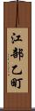 江部乙町 Scroll